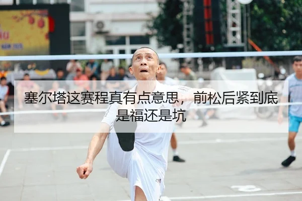 sai-er-ta-zhe-sai-cheng-zhen-you-dian-yi-si-qian-song-hou-jin-dao-di-shi-fu-hai-shi-keng-2-931.jpg