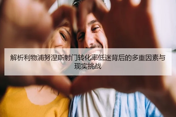 解析利物浦努涅斯射门转化率低迷背后的多重因素与现实挑战