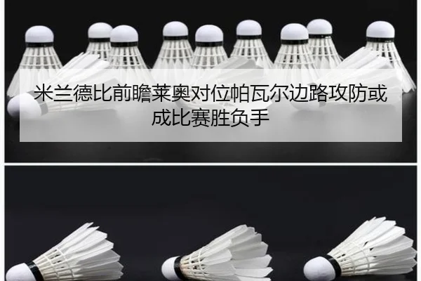 米兰德比前瞻莱奥对位帕瓦尔边路攻防或成比赛胜负手