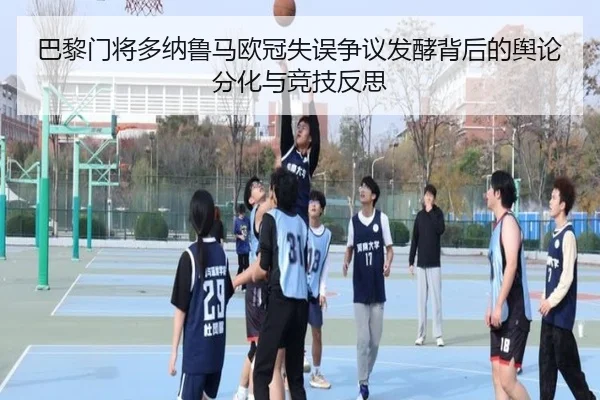 巴黎门将多纳鲁马欧冠失误争议发酵背后的舆论分化与竞技反思