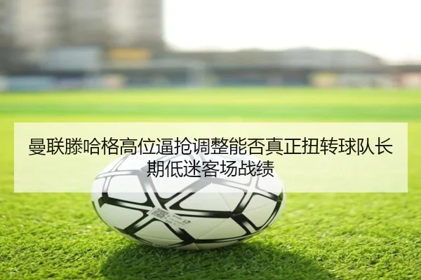 man-lian-teng-ha-ge-gao-wei-bi-qiang-tiao-zheng-neng-fou-zhen-zheng-niu-zhuan-qiu-dui-zhang-qi-di-mi-ke-chang-zhan-ji-2-436.jpg