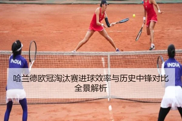 哈兰德欧冠淘汰赛进球效率与历史中锋对比全景解析